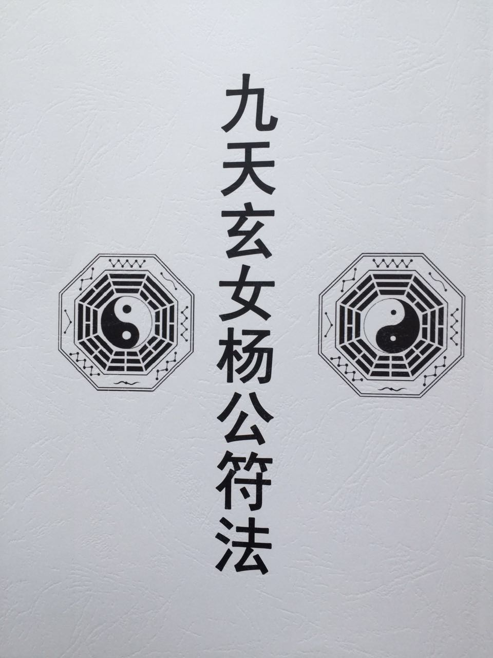 九天玄女杨公符咒