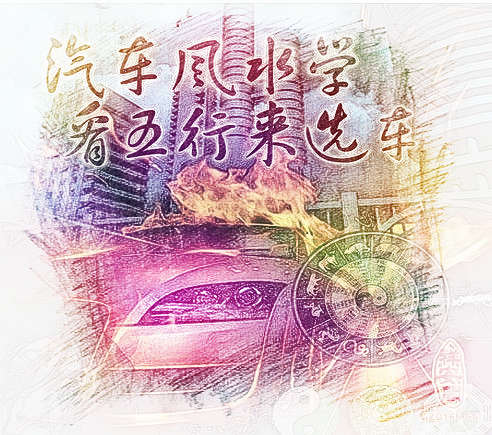 买车要注意些什么？汽车风水