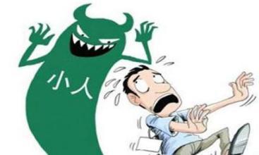 总是犯小人怎么办？