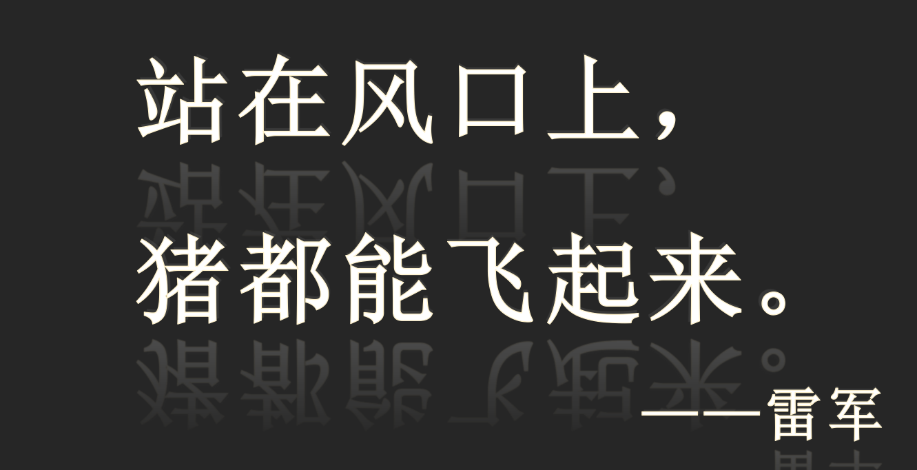 人为什么要顺势而为？站在风口上，猪都能飞起来！